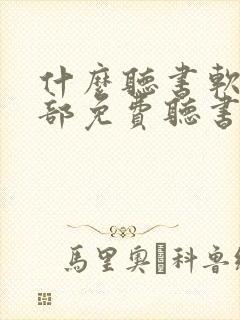什么听书软件全部免费听书