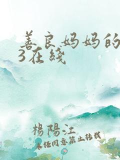 善良妈妈的朋友3在线