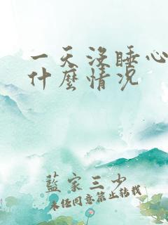 一天没睡心脏疼什么情况