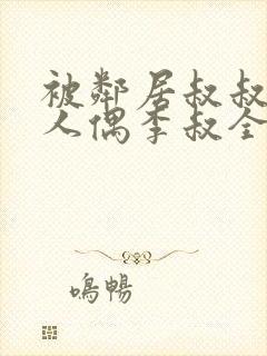 被邻居叔叔当成人偶李叔全文在线阅读