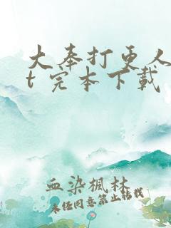 大奉打更人txt 完本下载