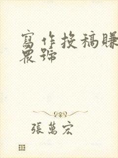 写作投稿赚钱公众号