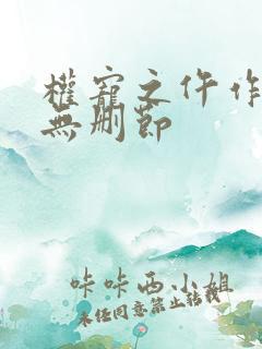 权宠之仵作医妃无删节