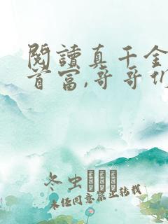 阅读真千金闪婚首富,哥哥们跪求原谅