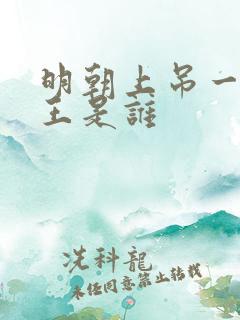 明朝上吊一位帝王是谁
