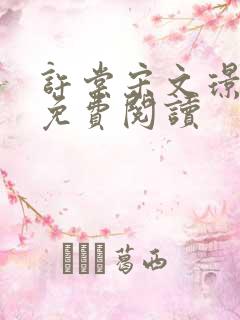 许棠宋文璟全文免费阅读