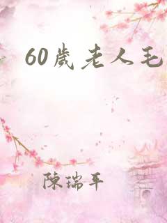 60岁老人毛片