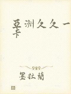 亚洲久久一卡二卡