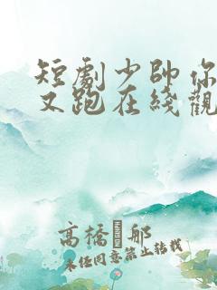 短剧少帅你老婆又跑在线观看
