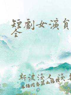 短剧女演员表大全