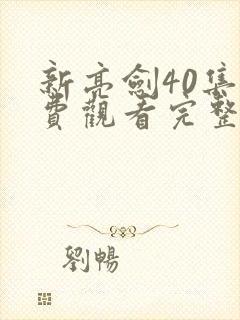 新亮剑40集免费观看完整版