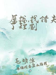 厉总,找错夫人了短剧