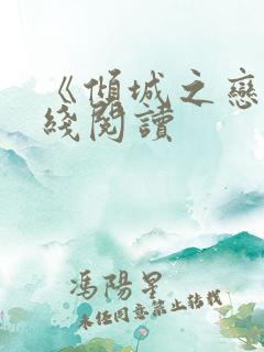 《倾城之恋》在线阅读