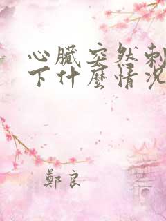 心脏突然刺痛一下什么情况
