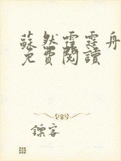 苏然霍霆舟全文免费阅读