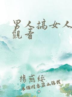 男人搞女人在线观看