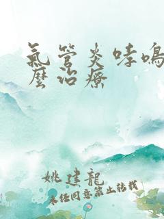 气管炎哮鸣音怎么治疗