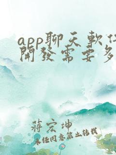app聊天软件开发需要多少钱