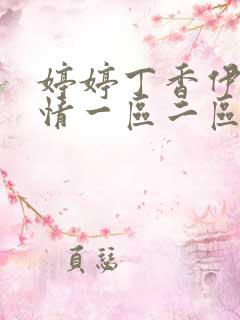 婷婷丁香伊人激情一区二区