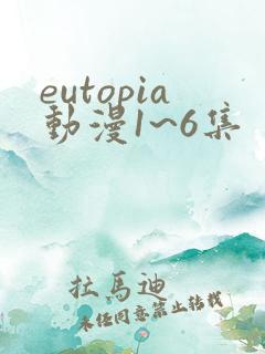 eutopia动漫1~6集