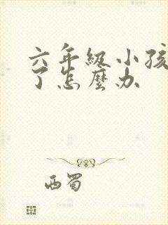六年级小孩厌学了怎么办