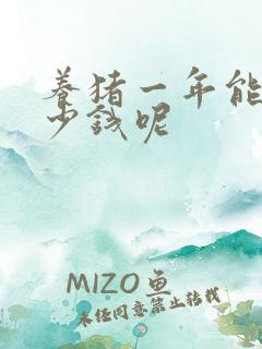 养猪一年能赚多少钱呢