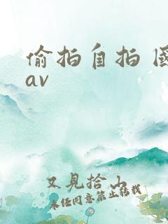 偷拍自拍 国产av