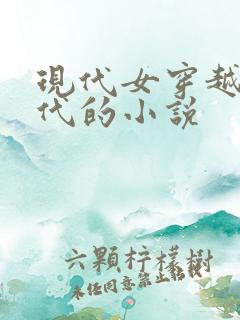 现代女穿越到古代的小说