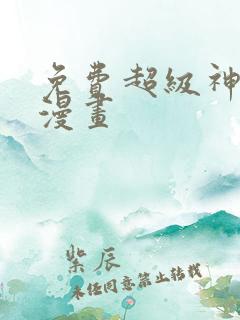 免费超级神基因漫画