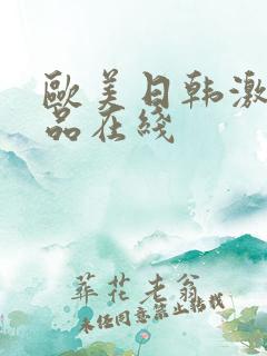 欧美日韩激情精品在线
