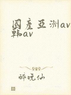 国产亚洲av日韩av