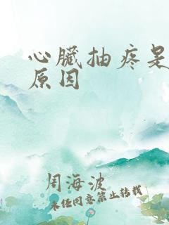 心脏抽疼是什么原因