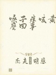 嗓子痒咳黄痰怎么回事