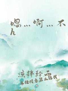 嗯…啊…不要…h