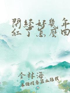 闭经好几年又见红了怎么回事