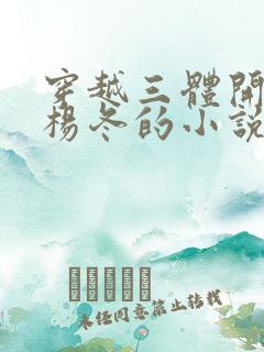 穿越三体开局娶杨冬的小说