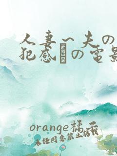 人妻～夫の上司犯感との电影