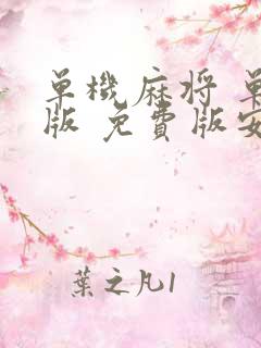单机麻将 单机版 免费版安卓下载 单机麻将 单机版 免费版安卓下载