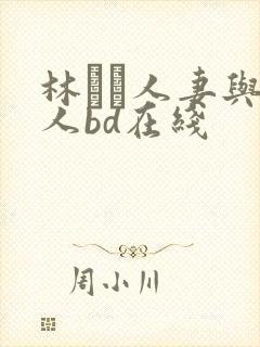 林ゆな人妻与黑人bd在线
