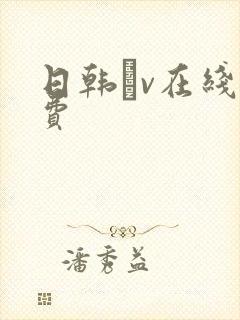 日韩αv在线免费