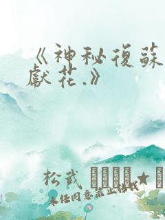 《神秘复苏佛前献花.》 《神秘复苏佛前献花.》