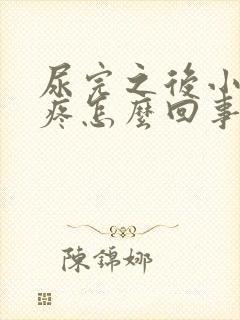 尿完之后小肚子疼怎么回事