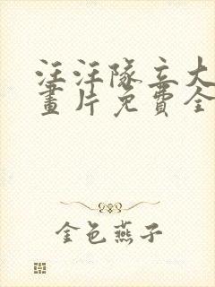 汪汪队立大功动画片免费全集中文版