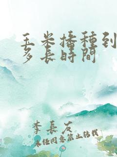 玉米播种到成熟多长时间