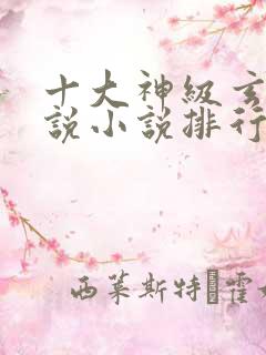 十大神级玄幻小说小说排行榜完本