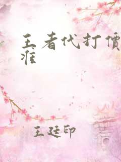 王者代打价格标准
