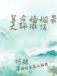 算命婚姻最准的大师微信