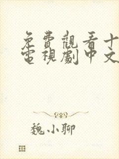 免费观看十八岁电视剧中文版全集