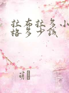 拉布拉多小狗价格多少钱