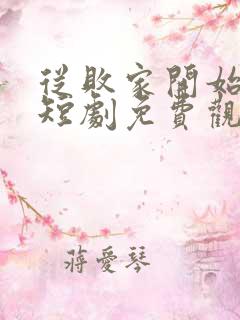 从败家开始逆袭短剧免费观看全集